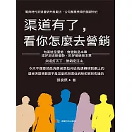 管道有了，看你怎麼去營銷 (電子書)