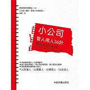 小公司管人用人36計 (電子書)