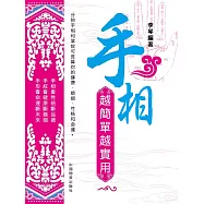 手相越簡單越實用 (電子書)