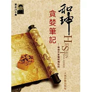 和珅貪婪筆記 (電子書)