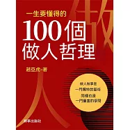 一生要懂得的100個做人哲理 (電子書)