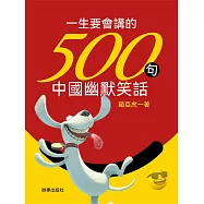 一生要會講的500句中國幽默笑話 (電子書)