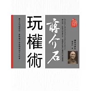 蔣介石玩權術 (電子書)