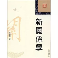 新關係學 (電子書)