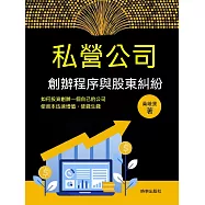私營公司創辦程式與股東糾紛 (電子書)