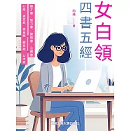 女白領四書五經 (電子書)