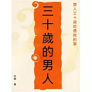 三十歲的男人：男人三十歲前應做的事 (電子書)
