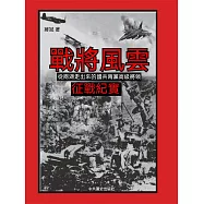 戰將風雲：從兩湖走出來的國共兩黨高級將領征戰紀實 (電子書)
