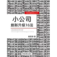 小公司創新升級16法 (電子書)