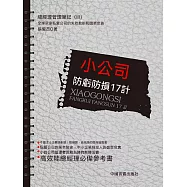 小公司防虧防損17計 (電子書)