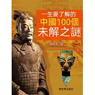 一生要瞭解的中國100個未解之謎 (電子書)