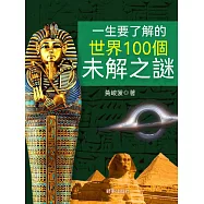 一生要瞭解的世界100個未解之謎 (電子書)