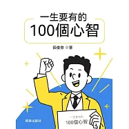 一生要有的100個心智 (電子書)