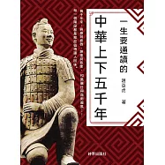 一生要通讀的中華上下五千年 (電子書)