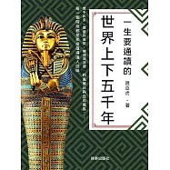 一生要通讀的世界上下五千年 (電子書)