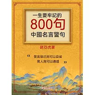 一生要牢記的800句中國名言警句 (電子書)