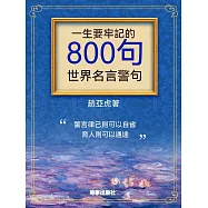 一生要牢記的800句世界名言警句 (電子書)
