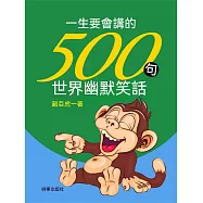 一生要會講的500句世界幽默笑話 (電子書)