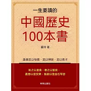 一生要讀的中國歷史100本書 (電子書)