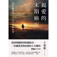 親愛的末期癌症 (電子書)