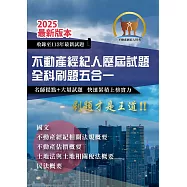2025年【不動產經紀人歷屆試題全科刷題五合一】(國文+民法概要+不動產估價概要+土地法與土地相關稅法概要+不動產經紀相關法規概要)(短期提升應考實力‧勤刷考題才是王道)(初版) (電子書)