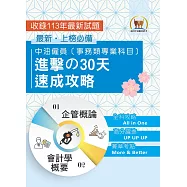 2025年國營事業【中油僱員[事務類專業科目]進擊の30天速成攻略】(會計學概要+企管概論‧兩科合一重點掃描‧考前短期高效衝刺)(3版) (電子書)