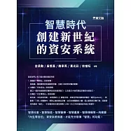 智慧時代──創建新世紀的資安系統 (電子書)