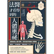 法醫才看得到的人體奧祕 (電子書)