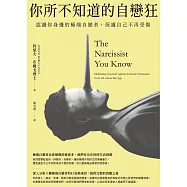 你所不知道的自戀狂：認識你身邊的極端自戀者，保護自己不再受傷 (電子書)