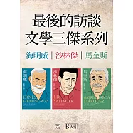 【最後的訪談：文學三傑系列套書】(三冊)：《海明威：最後的訪談》、《沙林傑：最後的訪談》、《馬奎斯：最後的訪談》 (電子書)