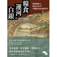 糧食、運河與白銀：經濟脈絡下，洞察3000年中國歷史的成敗得失 (電子書)