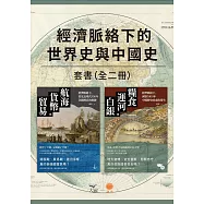 【經濟脈絡下的世界史與中國史套書】(二冊)：《航海、貨幣與貿易》、《糧食、運河與白銀》 (電子書)