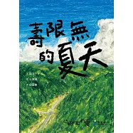 壽限無的夏天(日本小學指定圖書、榮獲日本產經兒童出版文化JR獎) (電子書)