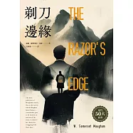 剃刀邊緣(靈性50大經典.全新譯本) (電子書)