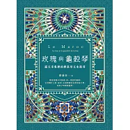 玫瑰與龜殼琴：露天市集裡的摩洛哥文史探尋 (電子書)