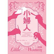 小婦人 (電子書)