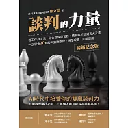 談判的力量【暢銷紀念版】：從工作到生活，結合理論與實務，精闢解析談判五大元素，一次學會20個談判致勝關鍵，現學現賣，即學即用 (電子書)