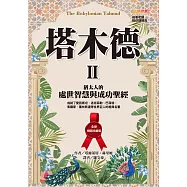 塔木德 II【全新暢銷珍藏版】：猶太人的處世智慧與成功聖經(成就了愛因斯坦、洛克菲勒、巴菲特、索羅斯、葛林斯潘等世界巨人的經典名著) (電子書)
