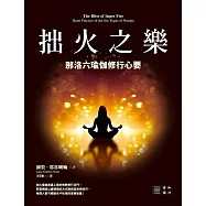 拙火之樂：那洛六瑜伽修行心要 (電子書)