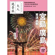 宮島.廣島.尾道.倉敷 (電子書)