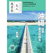 沖繩.那霸.慶良間群島 (電子書)