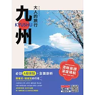 大人的旅行：九州 (電子書)