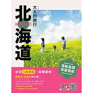 大人的旅行：北海道 (電子書)