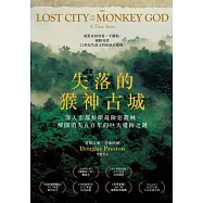 失落的猴神古城：深入宏都拉斯最險惡叢林，解開消失五百年的巨大遺跡之謎(新版) (電子書)