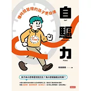 自驅力：懂時間管理的孩子更自律 (電子書)