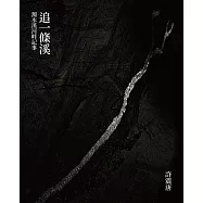追一條溪：濁水溪河畔記事 (電子書)
