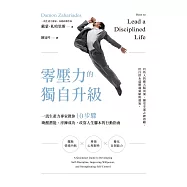 零壓力的獨自升級：一流生產力專家教你10步驟喚醒潛能、淬鍊成功，改寫人生腳本的行動指南 (電子書)