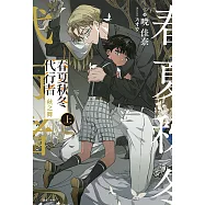 春夏秋冬代行者 秋之舞 上(1) (電子書)