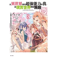 在異世界獲得超強能力的我，在現實世界照樣無敵 GIRLS SIDE~綺麗少女們的冒險使世界為之一變~(3) (電子書)