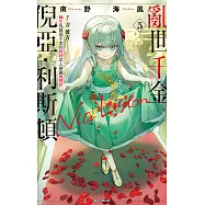 亂世千金倪亞.利斯頓 轉生為嬌弱千金的弒神武人華麗無雙錄(5) (電子書)